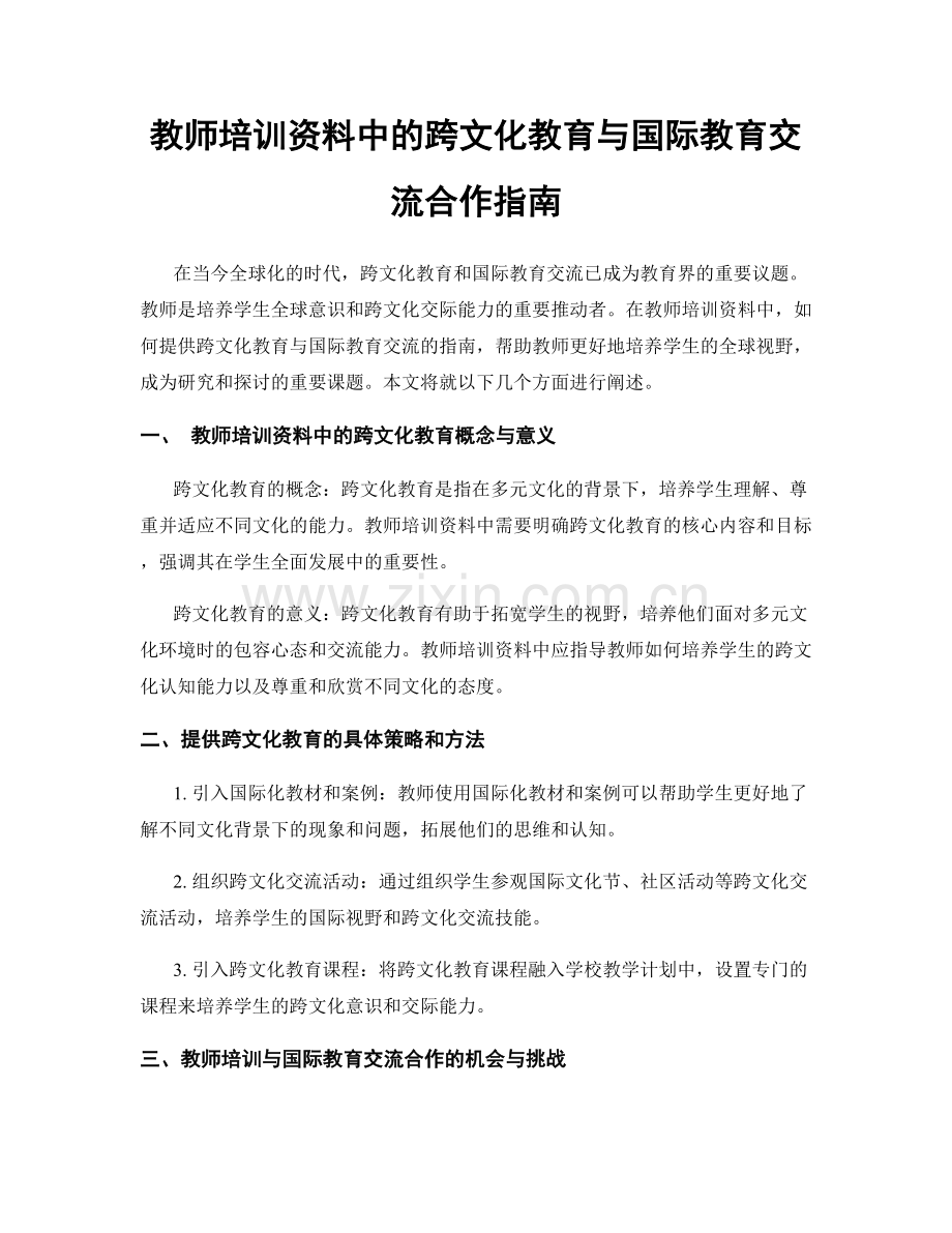 教师培训资料中的跨文化教育与国际教育交流合作指南.docx_第1页