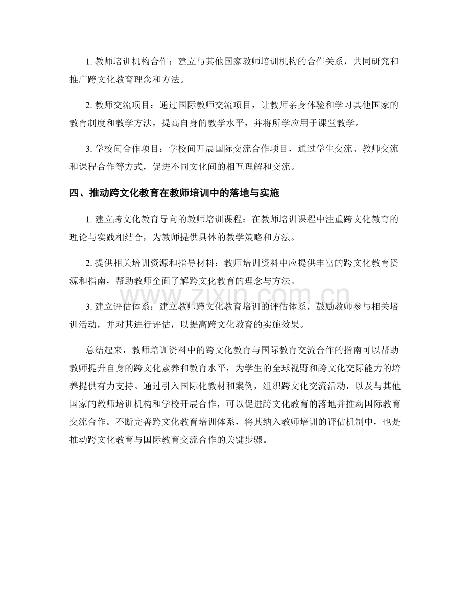 教师培训资料中的跨文化教育与国际教育交流合作指南.docx_第2页