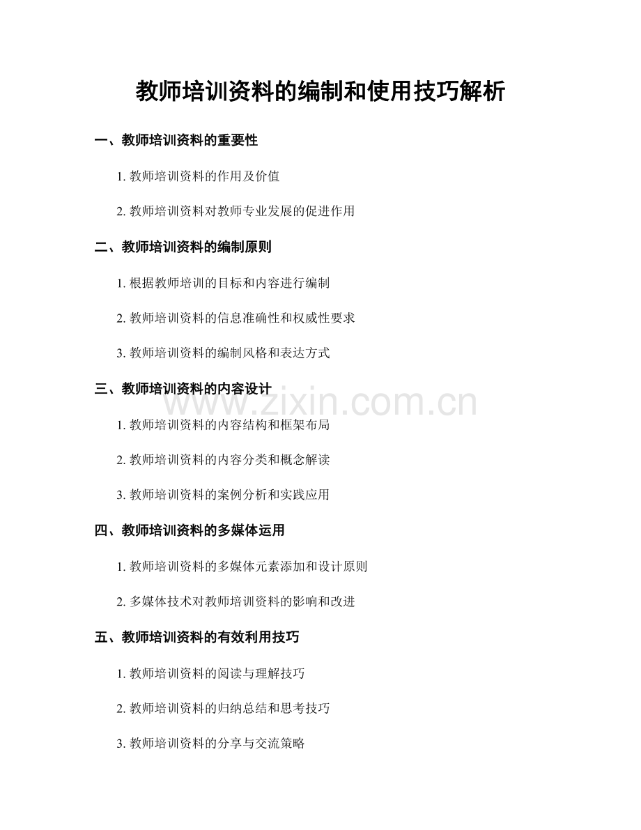 教师培训资料的编制和使用技巧解析.docx_第1页