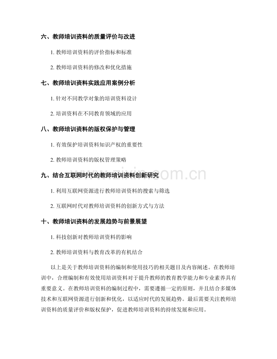 教师培训资料的编制和使用技巧解析.docx_第2页