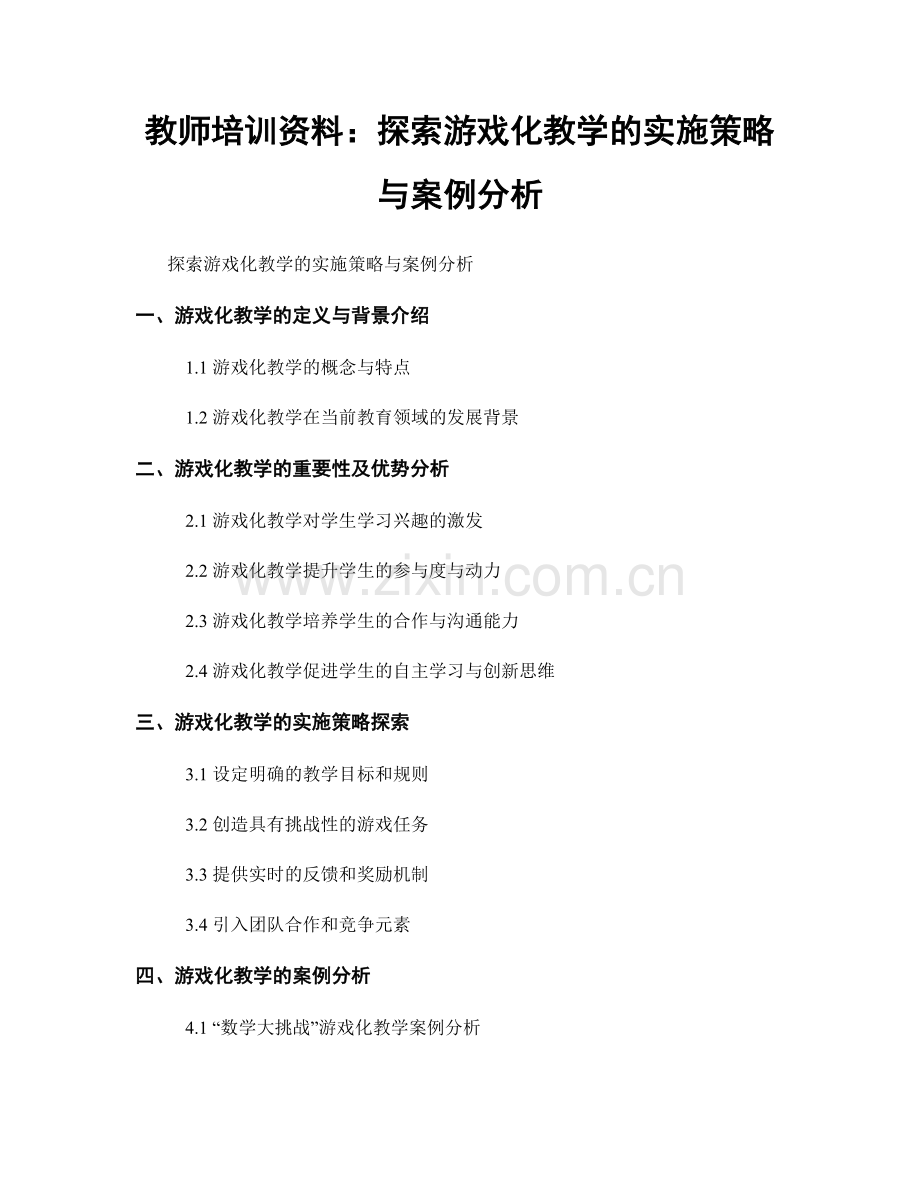 教师培训资料：探索游戏化教学的实施策略与案例分析.docx_第1页