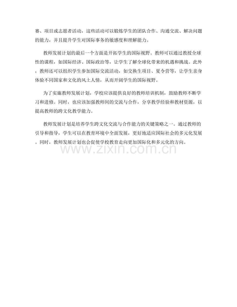 教师发展计划：发展学生的跨文化交流与合作能力.docx_第2页