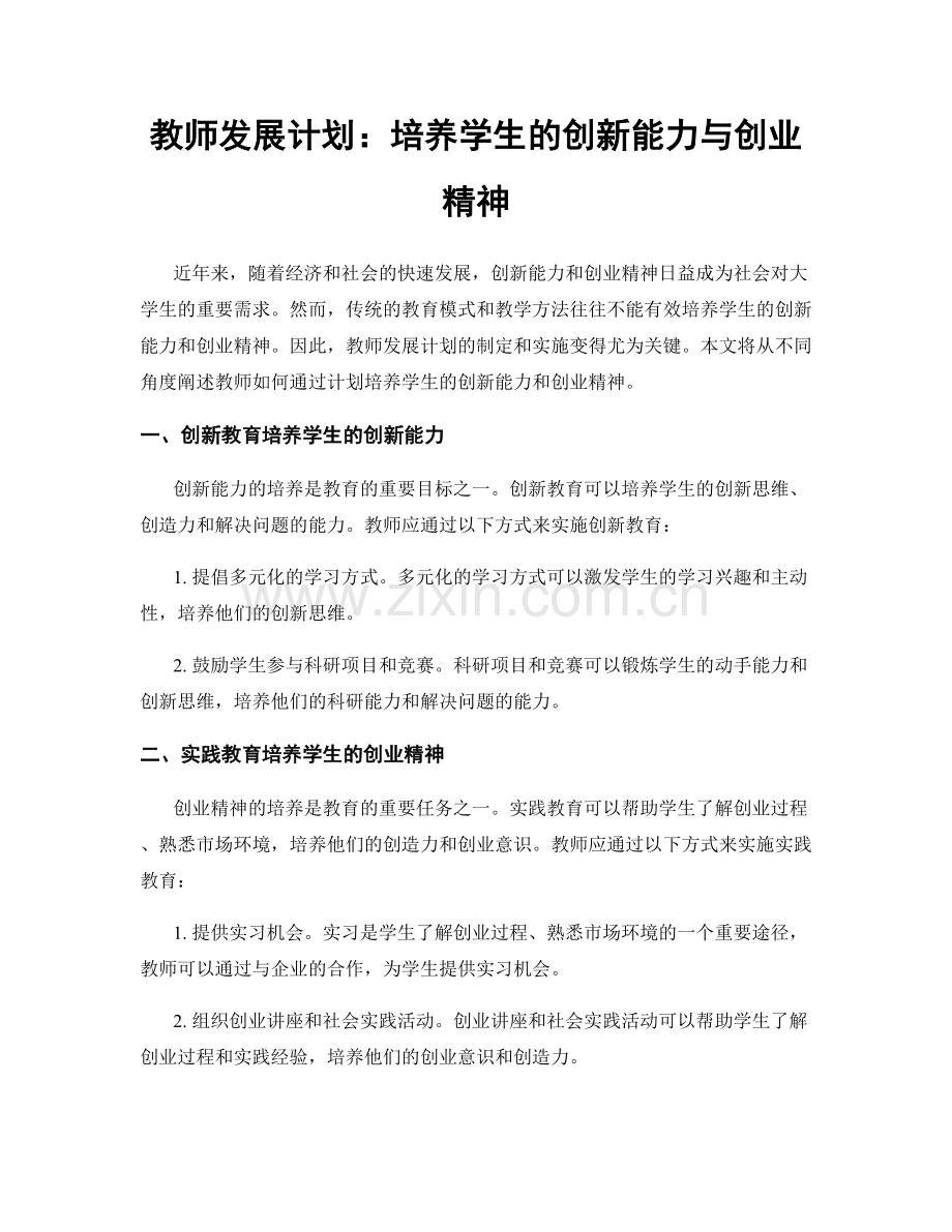 教师发展计划：培养学生的创新能力与创业精神.docx_第1页