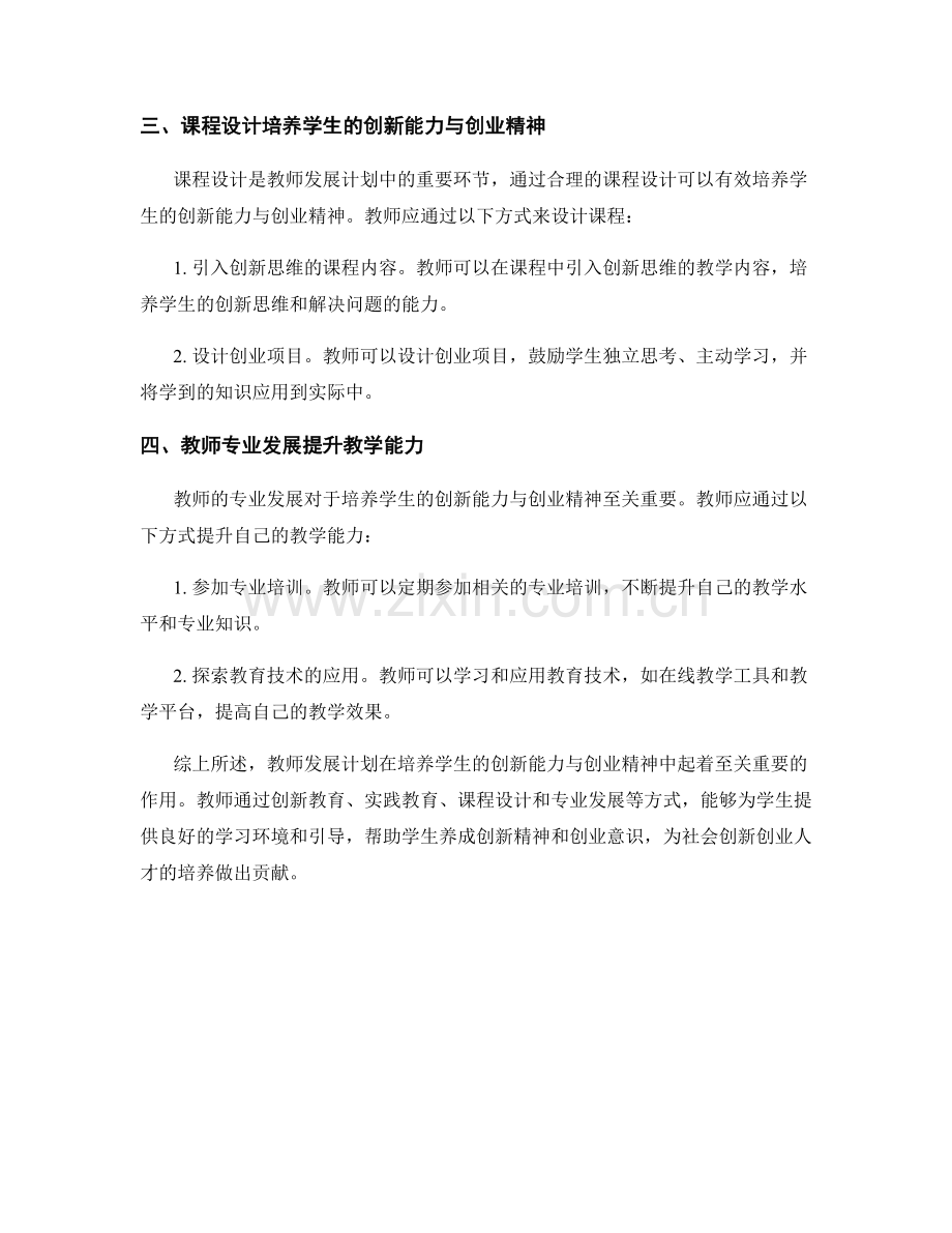 教师发展计划：培养学生的创新能力与创业精神.docx_第2页