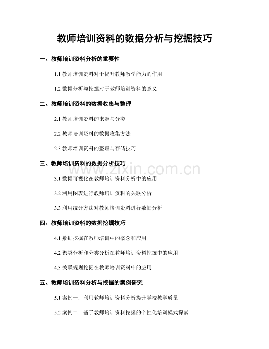 教师培训资料的数据分析与挖掘技巧.docx_第1页