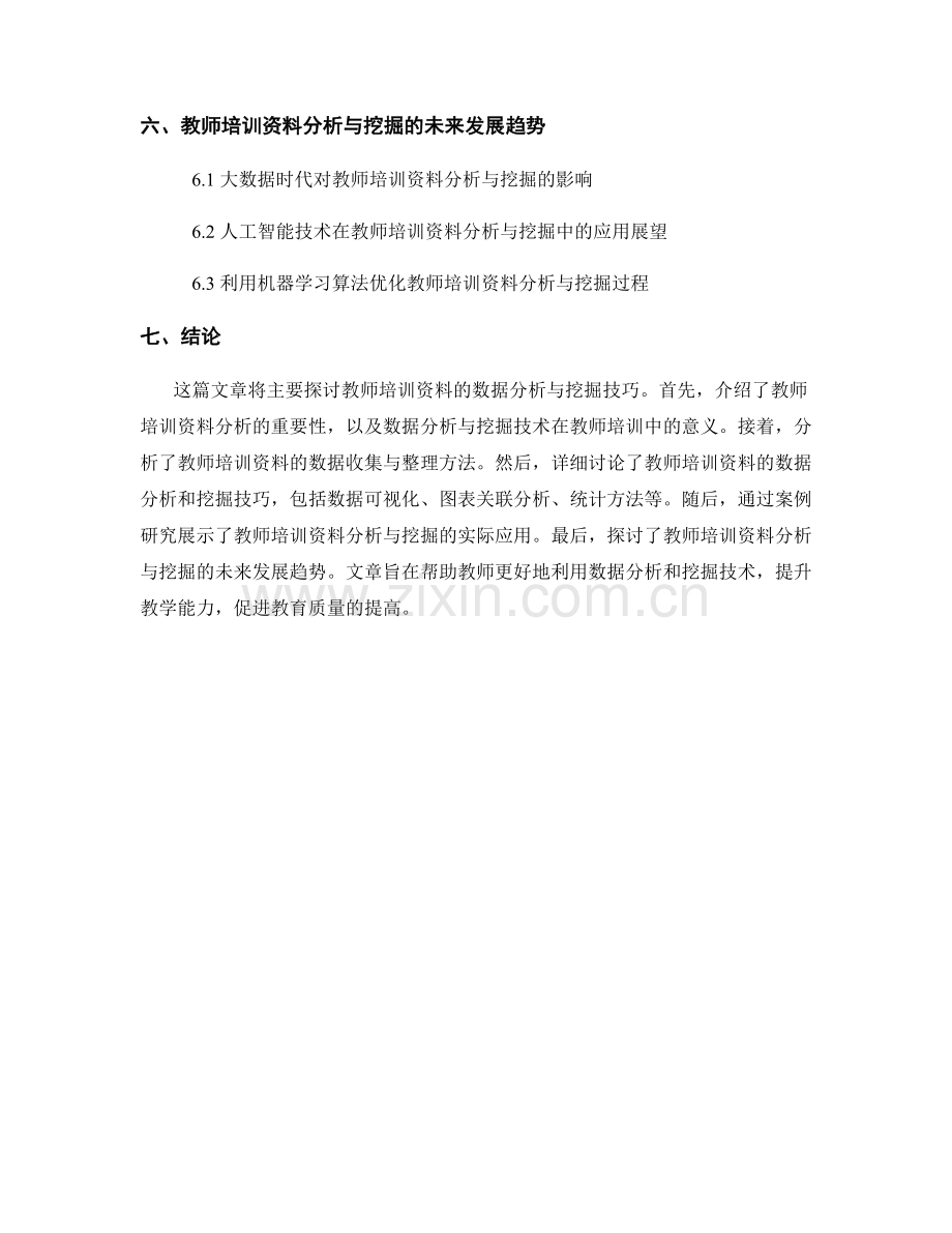 教师培训资料的数据分析与挖掘技巧.docx_第2页