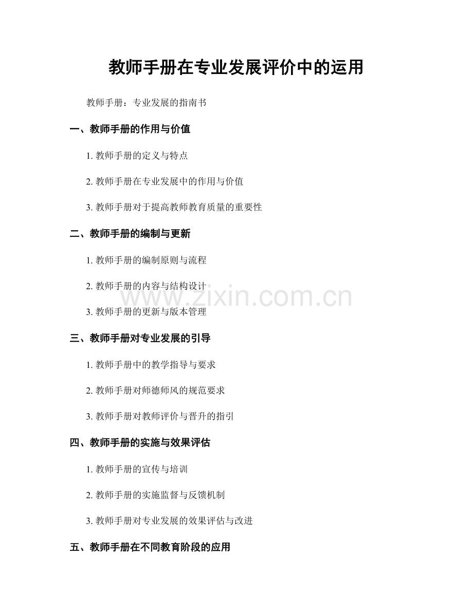 教师手册在专业发展评价中的运用.docx_第1页