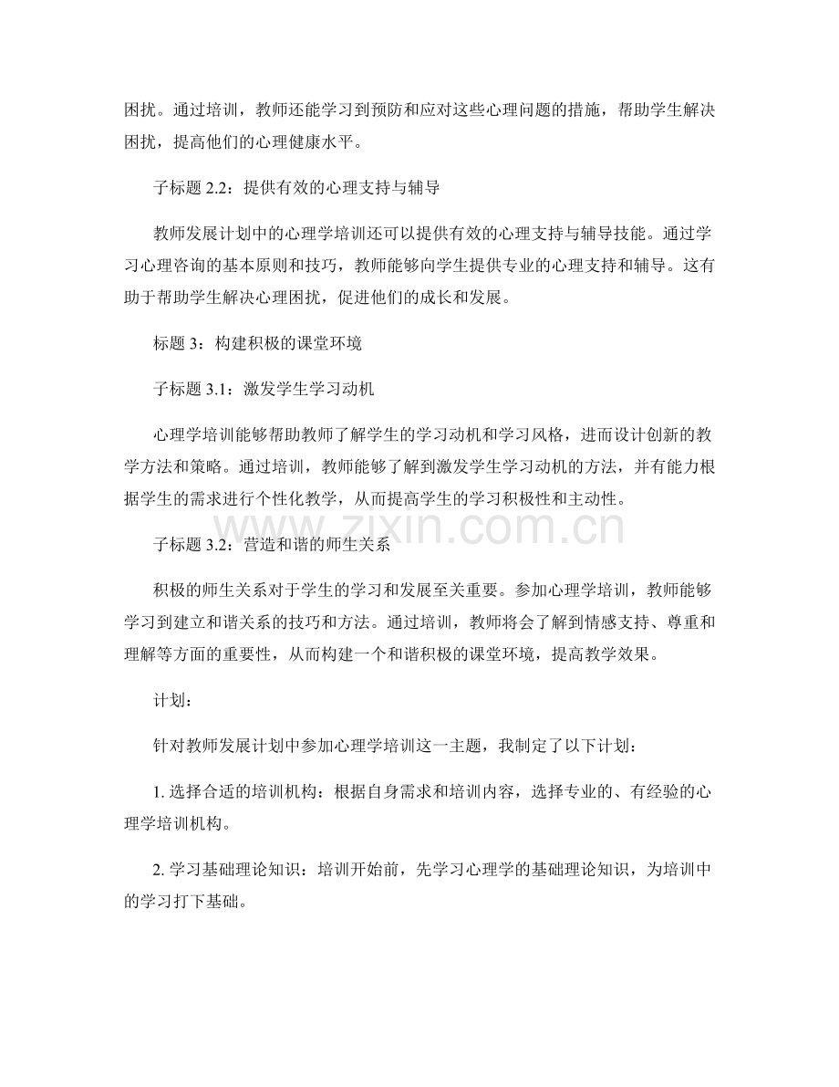 教师发展计划：参加心理学培训的意义与计划.docx_第2页