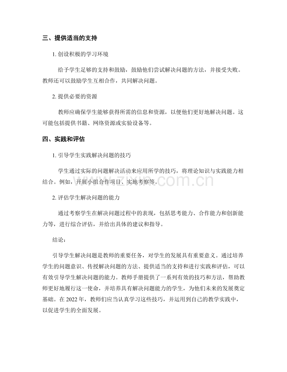 2022年教师手册：有效引导学生解决问题的技巧.docx_第2页