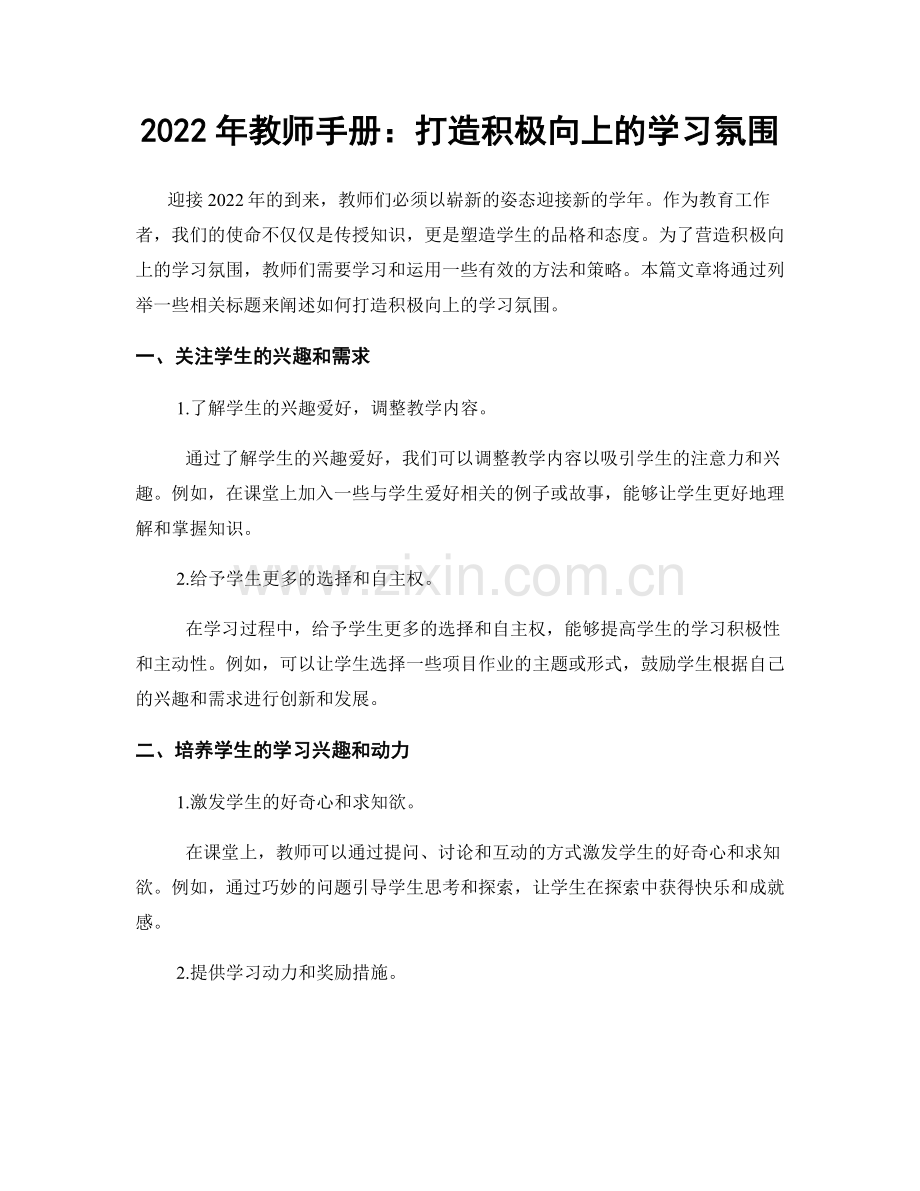 2022年教师手册：打造积极向上的学习氛围.docx_第1页