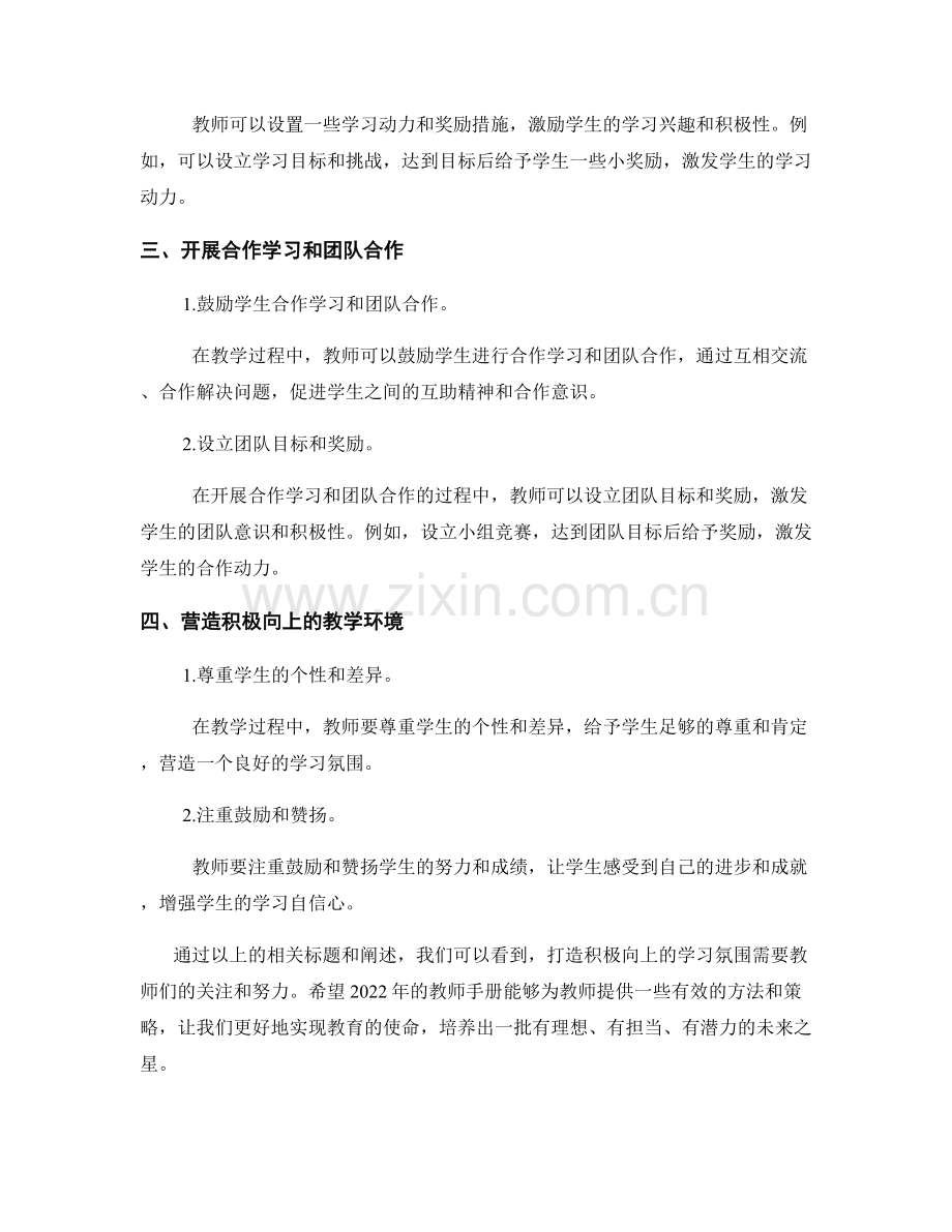 2022年教师手册：打造积极向上的学习氛围.docx_第2页