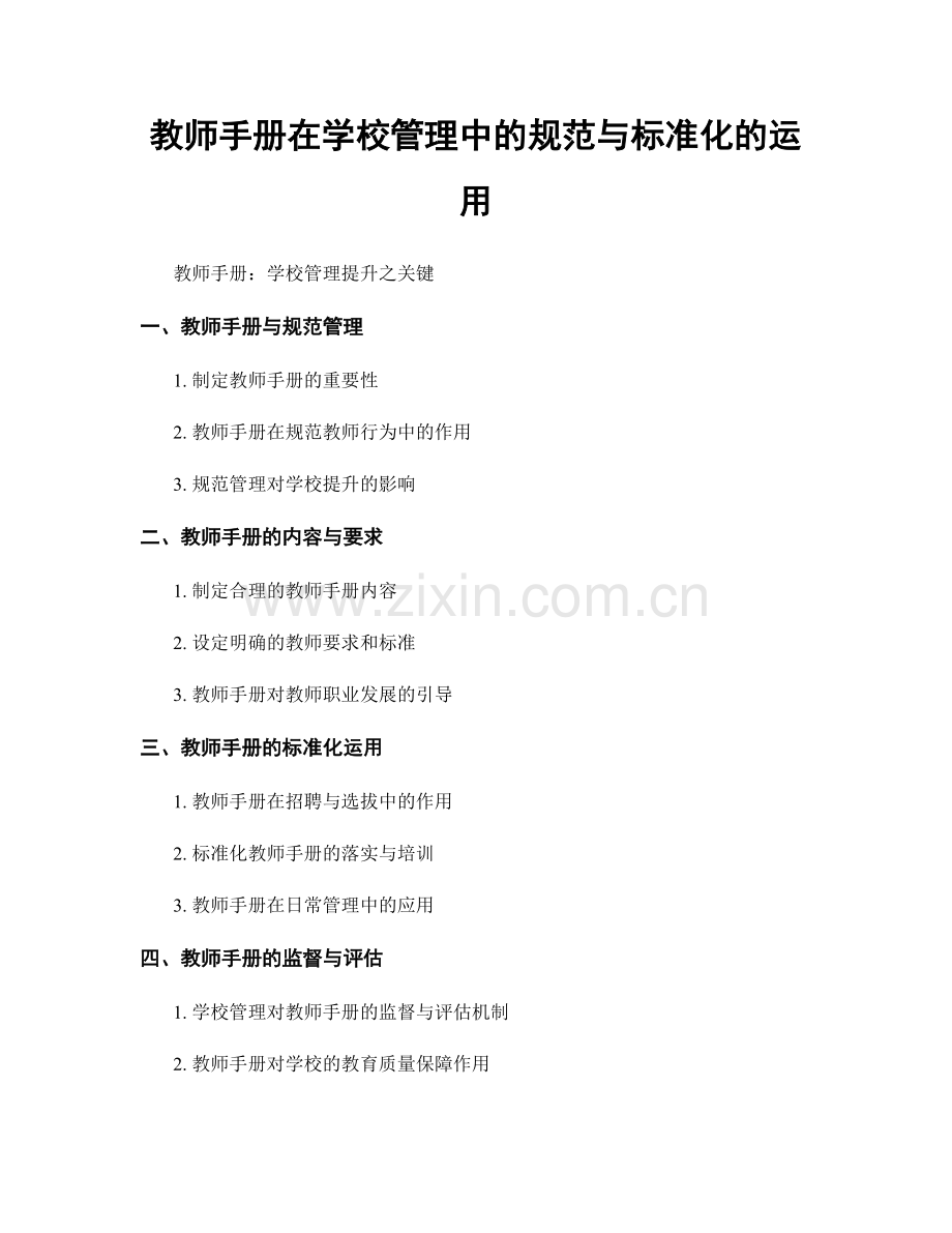 教师手册在学校管理中的规范与标准化的运用.docx_第1页