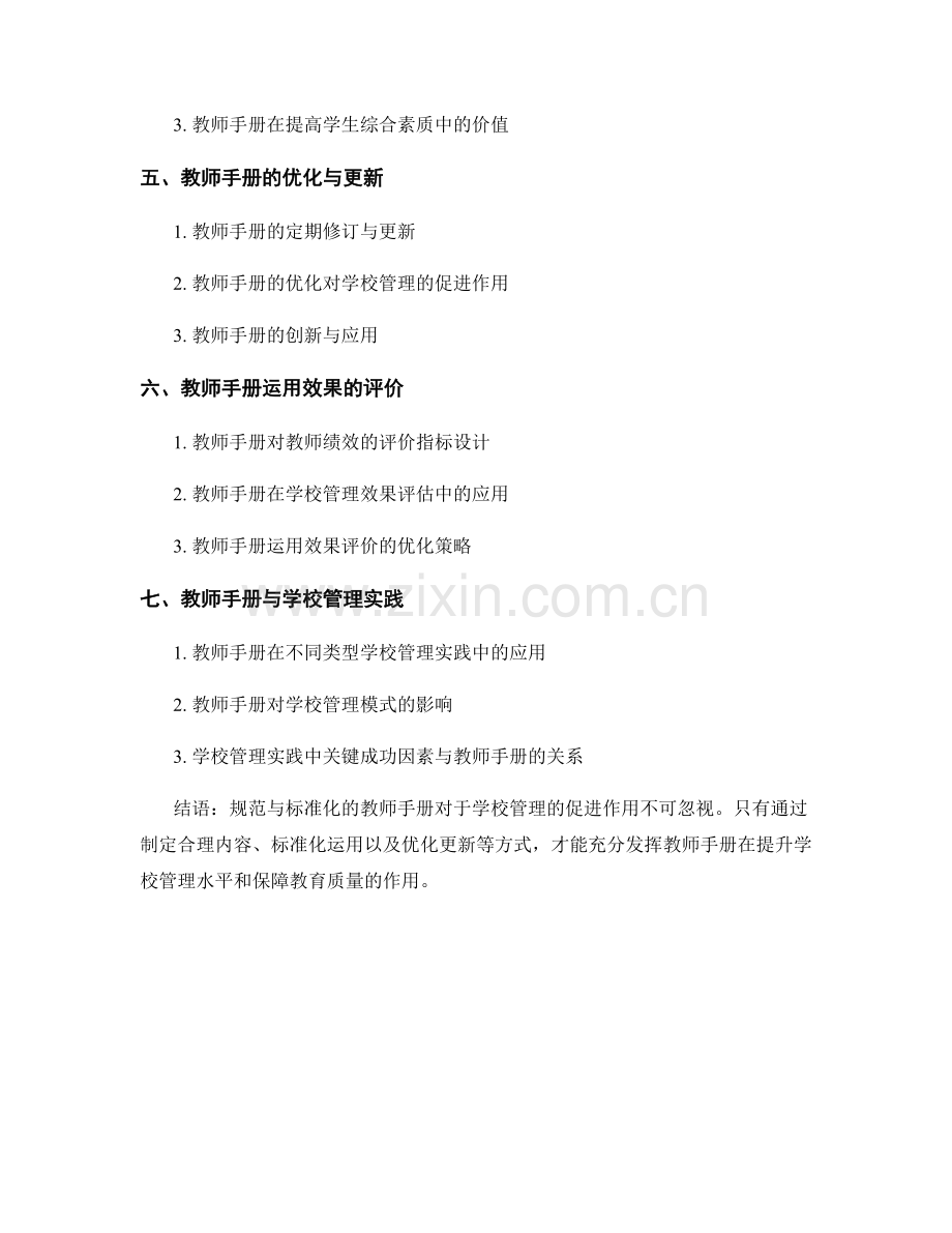 教师手册在学校管理中的规范与标准化的运用.docx_第2页