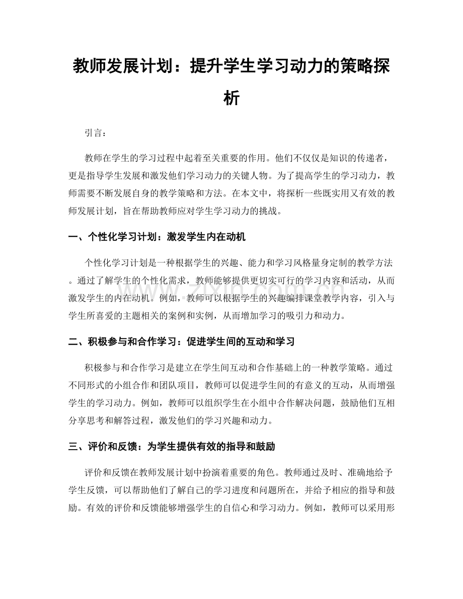 教师发展计划：提升学生学习动力的策略探析.docx_第1页