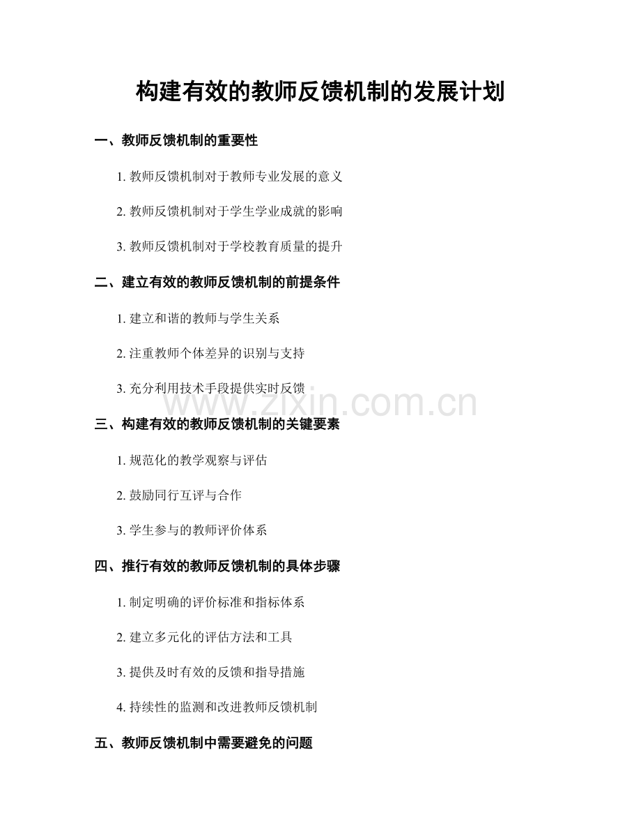 构建有效的教师反馈机制的发展计划.docx_第1页