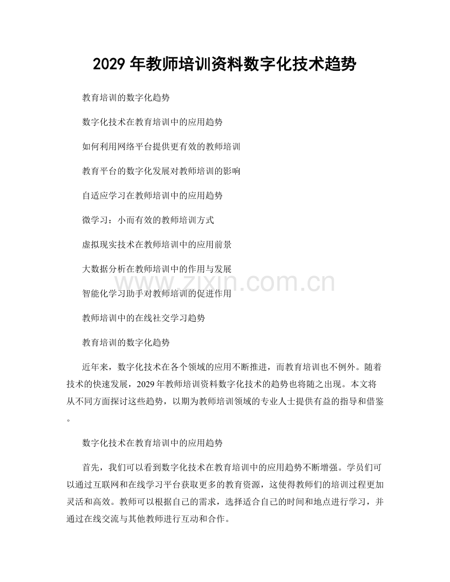 2029年教师培训资料数字化技术趋势.docx_第1页