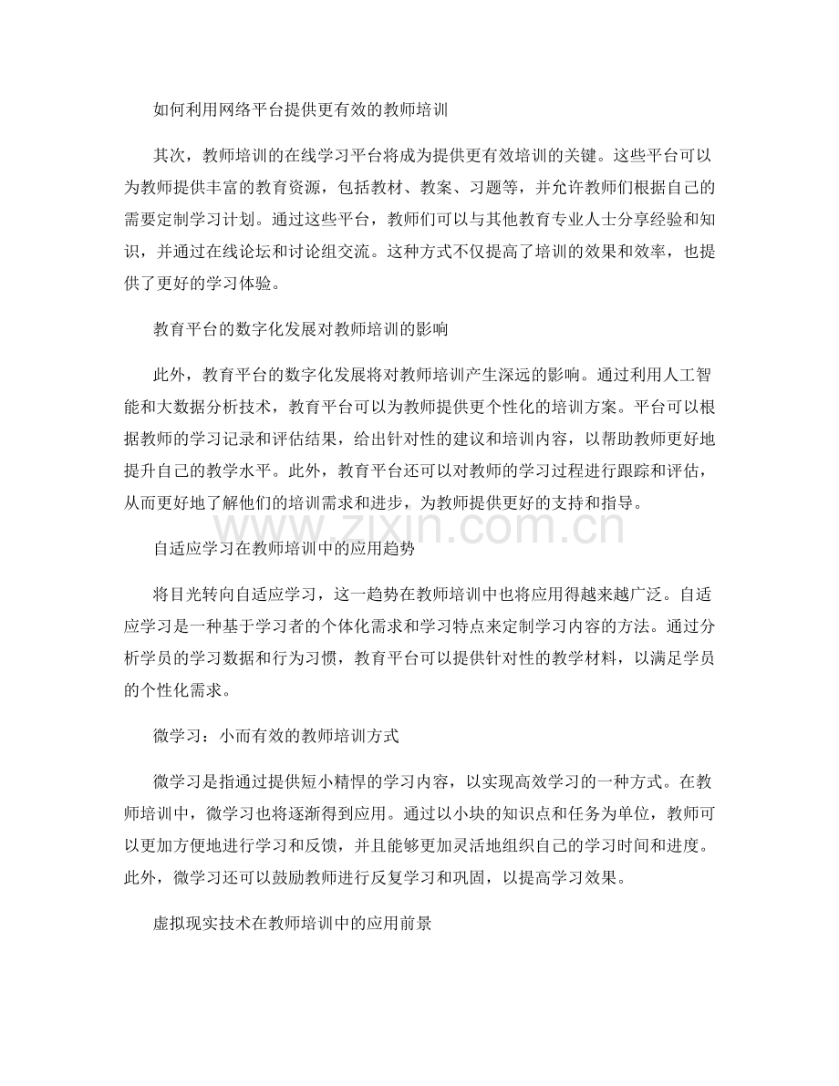 2029年教师培训资料数字化技术趋势.docx_第2页