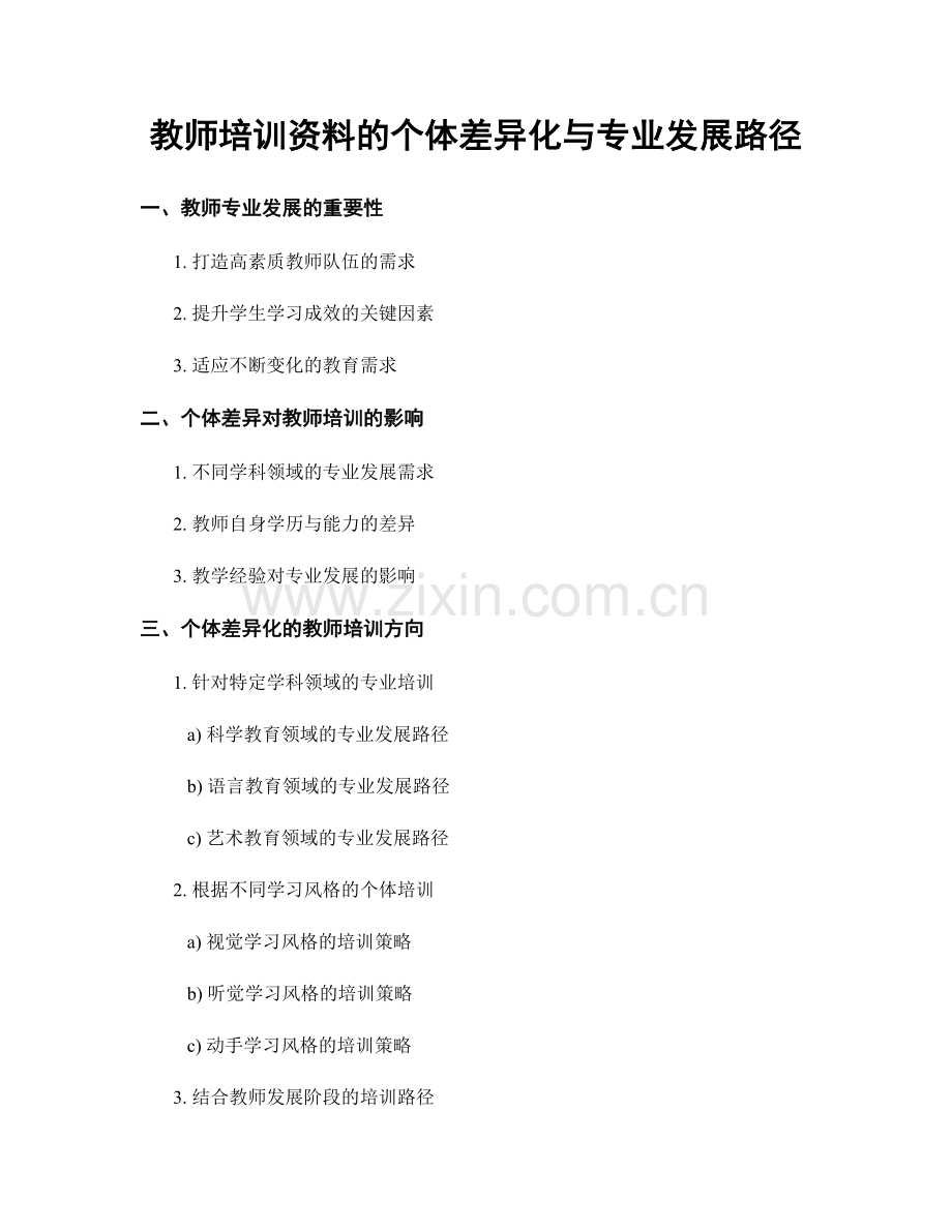 教师培训资料的个体差异化与专业发展路径.docx_第1页