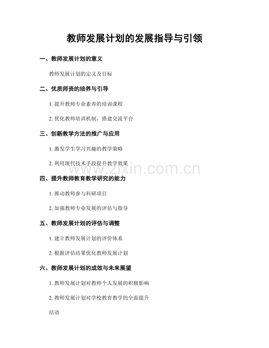 教师发展计划的发展指导与引领.docx_第1页