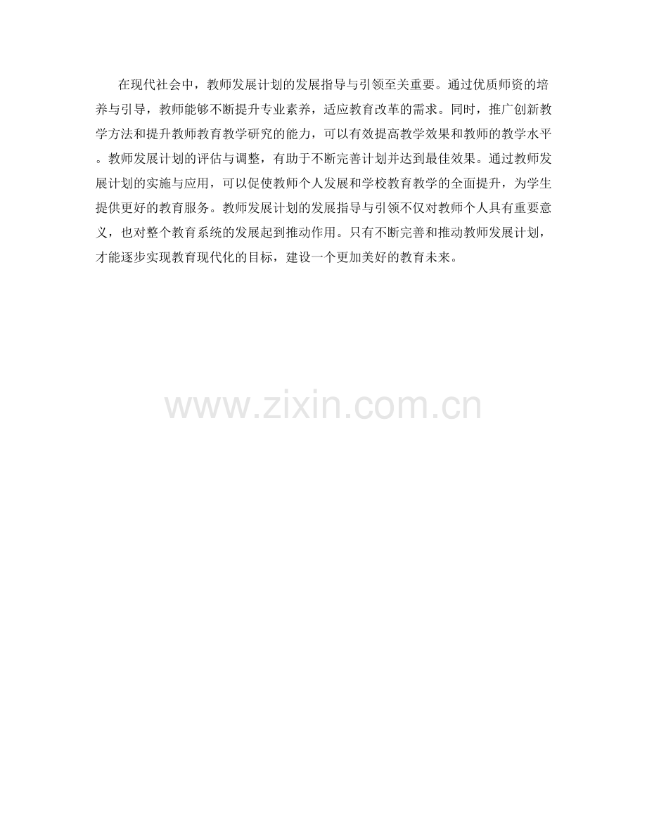 教师发展计划的发展指导与引领.docx_第2页