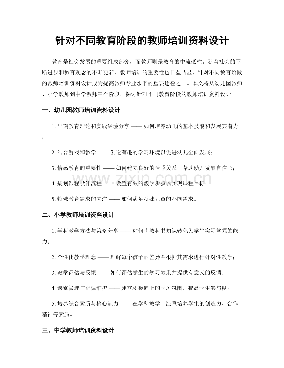 针对不同教育阶段的教师培训资料设计.docx_第1页