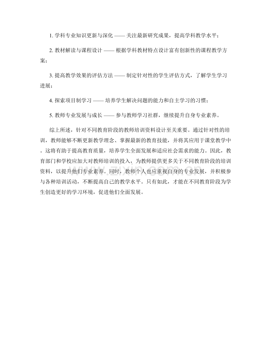 针对不同教育阶段的教师培训资料设计.docx_第2页