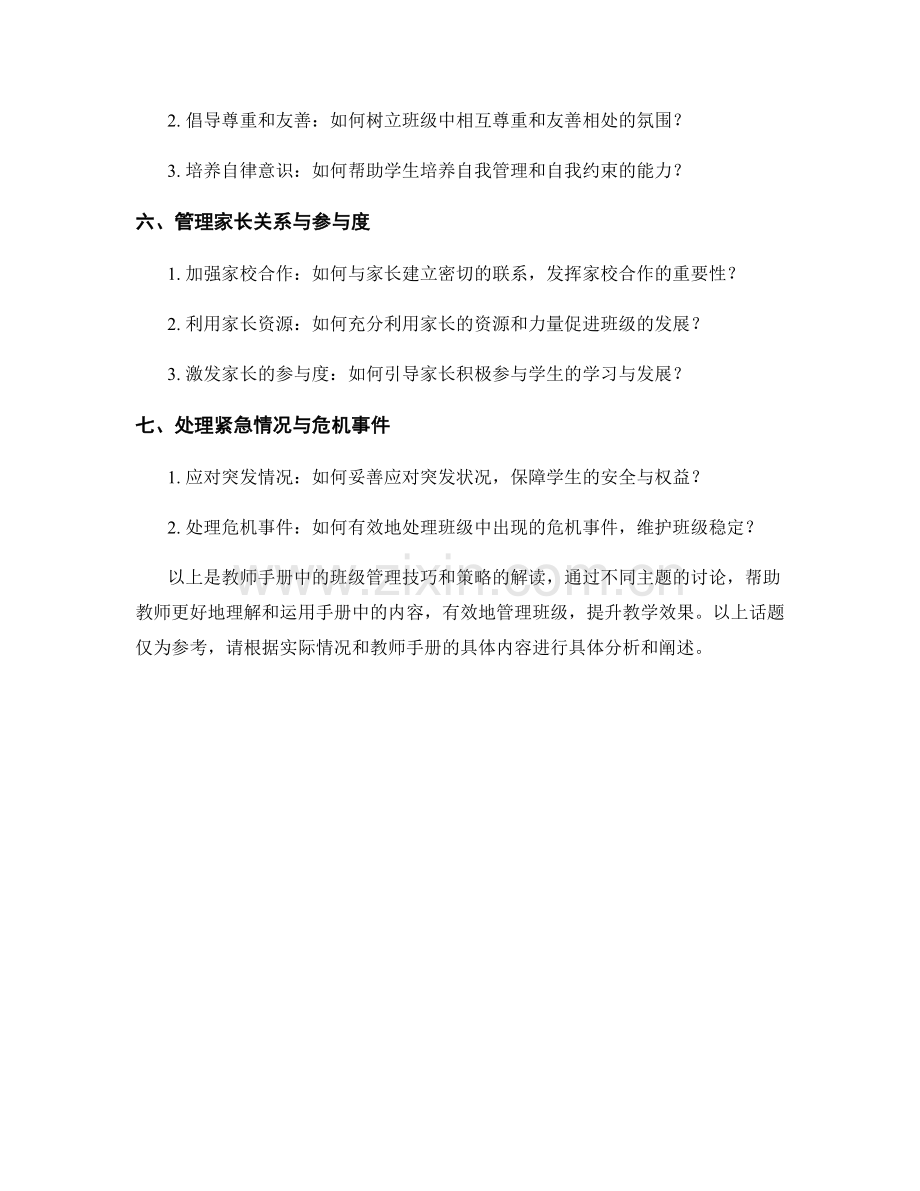 教师手册中的班级管理技巧和策略解读.docx_第2页