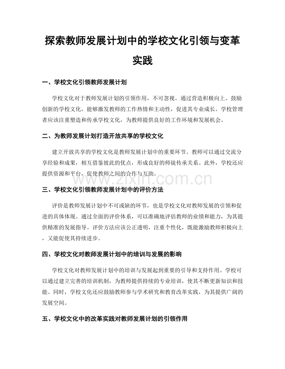 探索教师发展计划中的学校文化引领与变革实践.docx_第1页