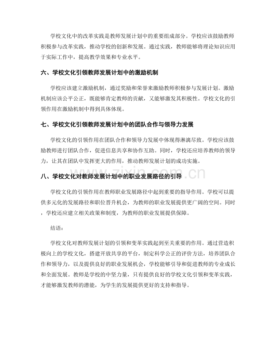 探索教师发展计划中的学校文化引领与变革实践.docx_第2页