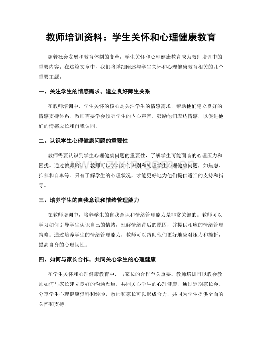 教师培训资料：学生关怀和心理健康教育.docx_第1页