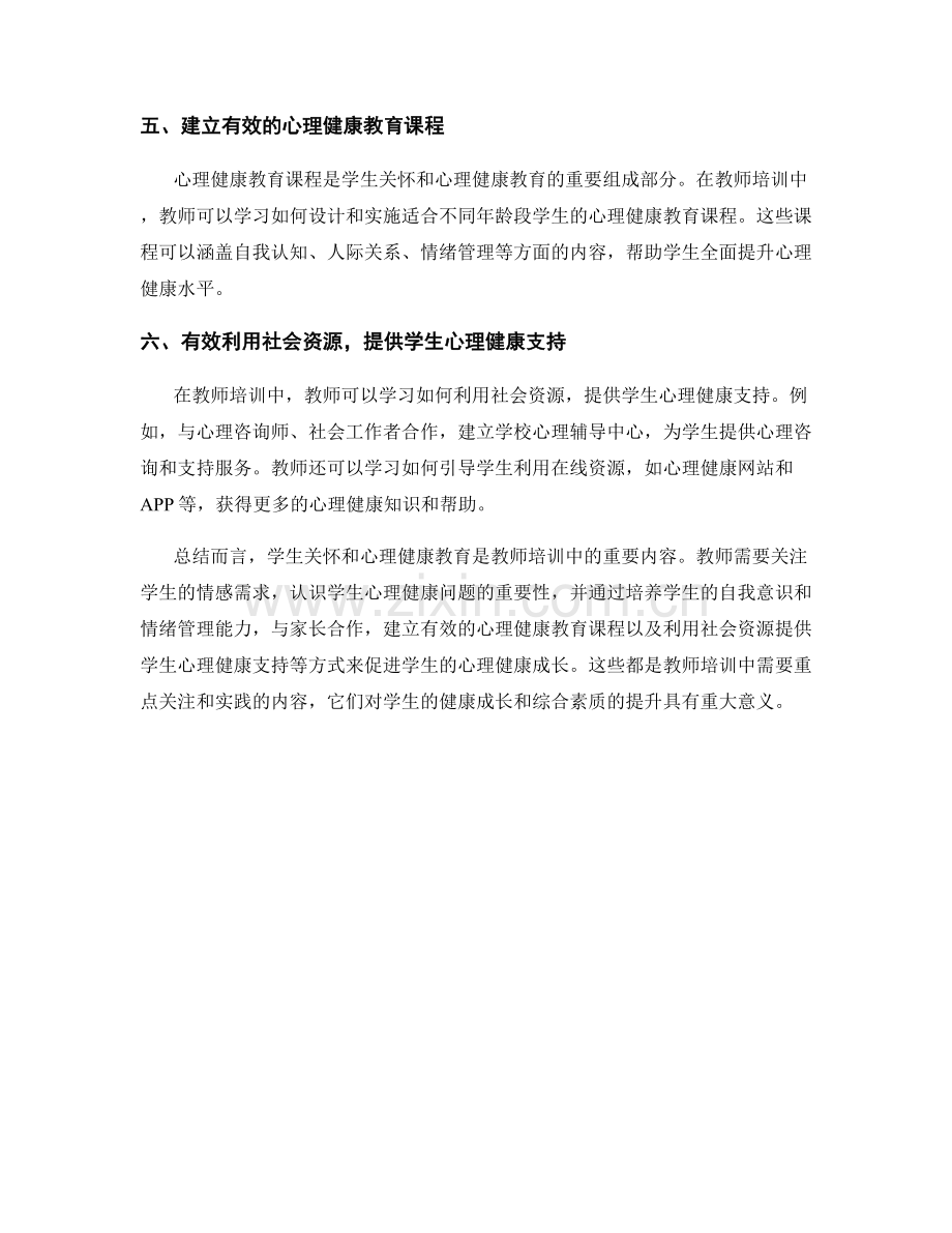 教师培训资料：学生关怀和心理健康教育.docx_第2页