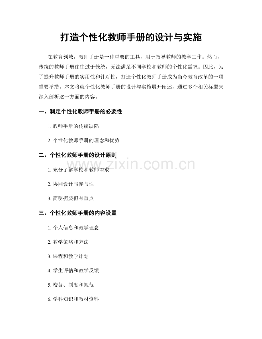 打造个性化教师手册的设计与实施.docx_第1页