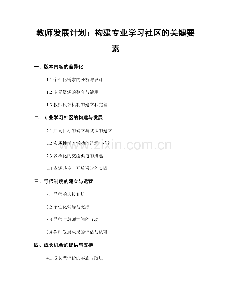 教师发展计划：构建专业学习社区的关键要素.docx_第1页