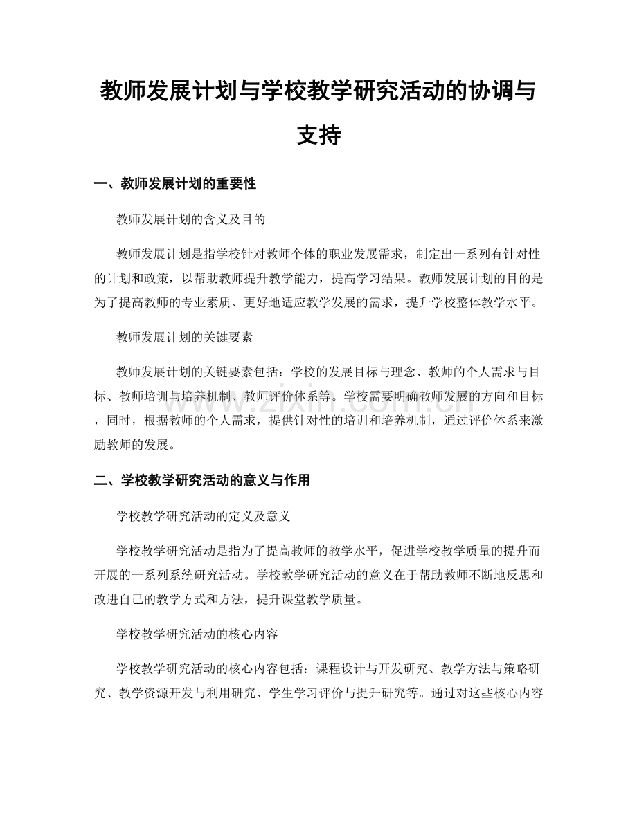 教师发展计划与学校教学研究活动的协调与支持.docx_第1页