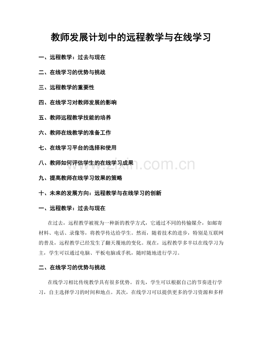 教师发展计划中的远程教学与在线学习.docx_第1页