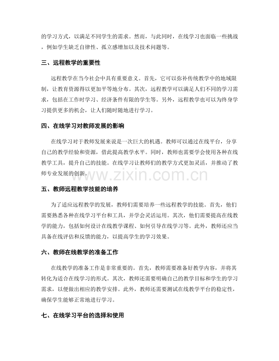 教师发展计划中的远程教学与在线学习.docx_第2页