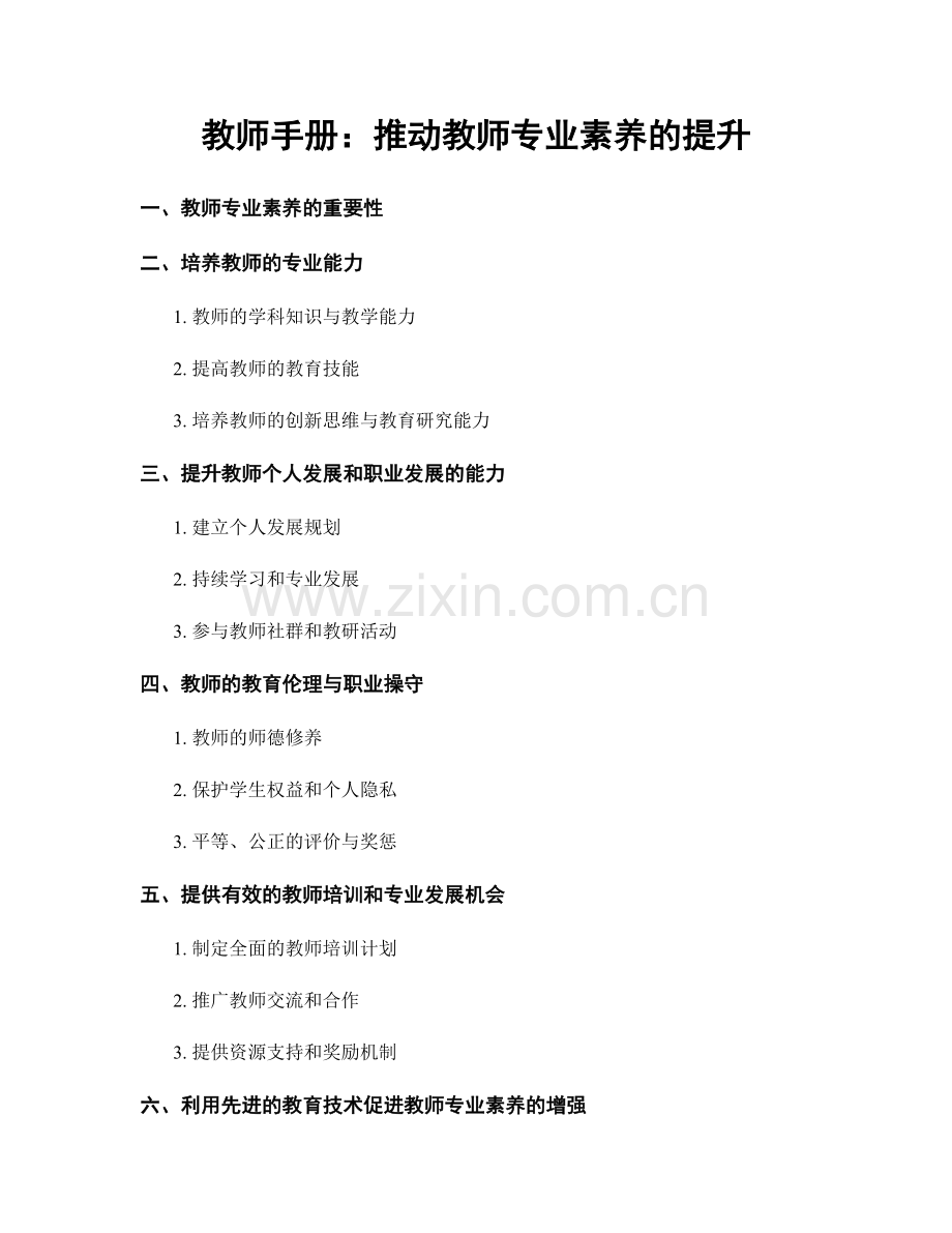 教师手册：推动教师专业素养的提升.docx_第1页