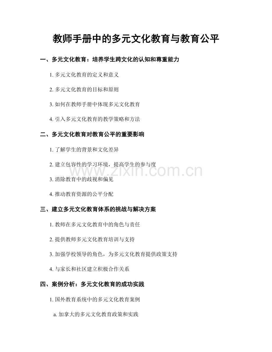 教师手册中的多元文化教育与教育公平.docx_第1页