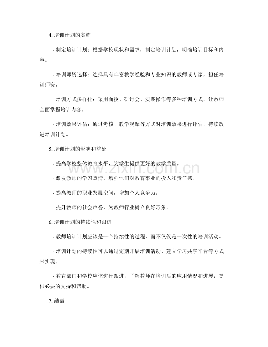 提升教师专业能力的培训计划.docx_第2页