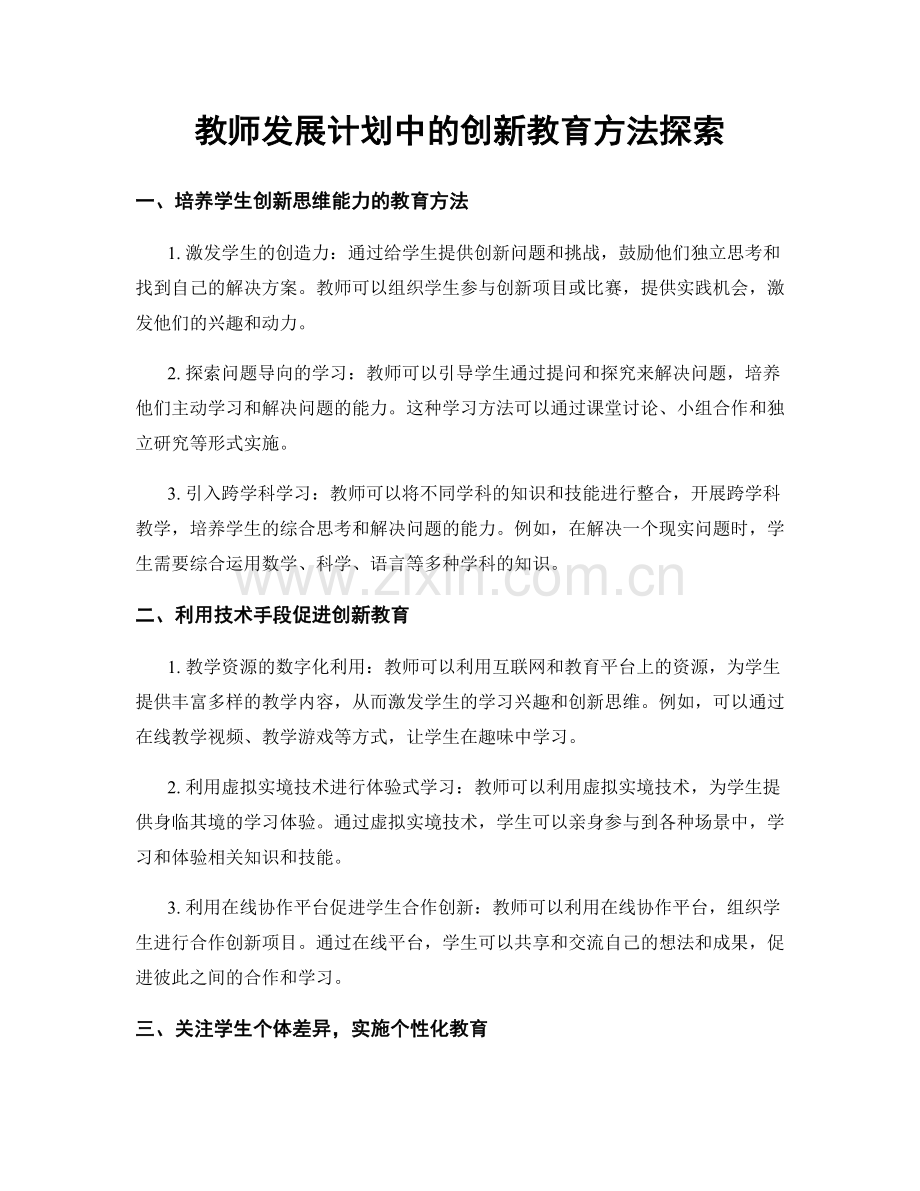 教师发展计划中的创新教育方法探索.docx_第1页