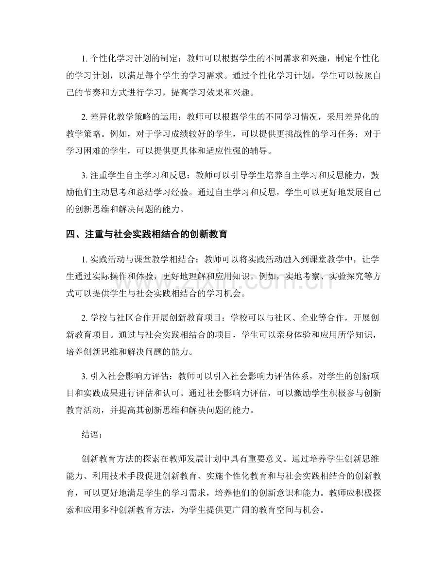 教师发展计划中的创新教育方法探索.docx_第2页