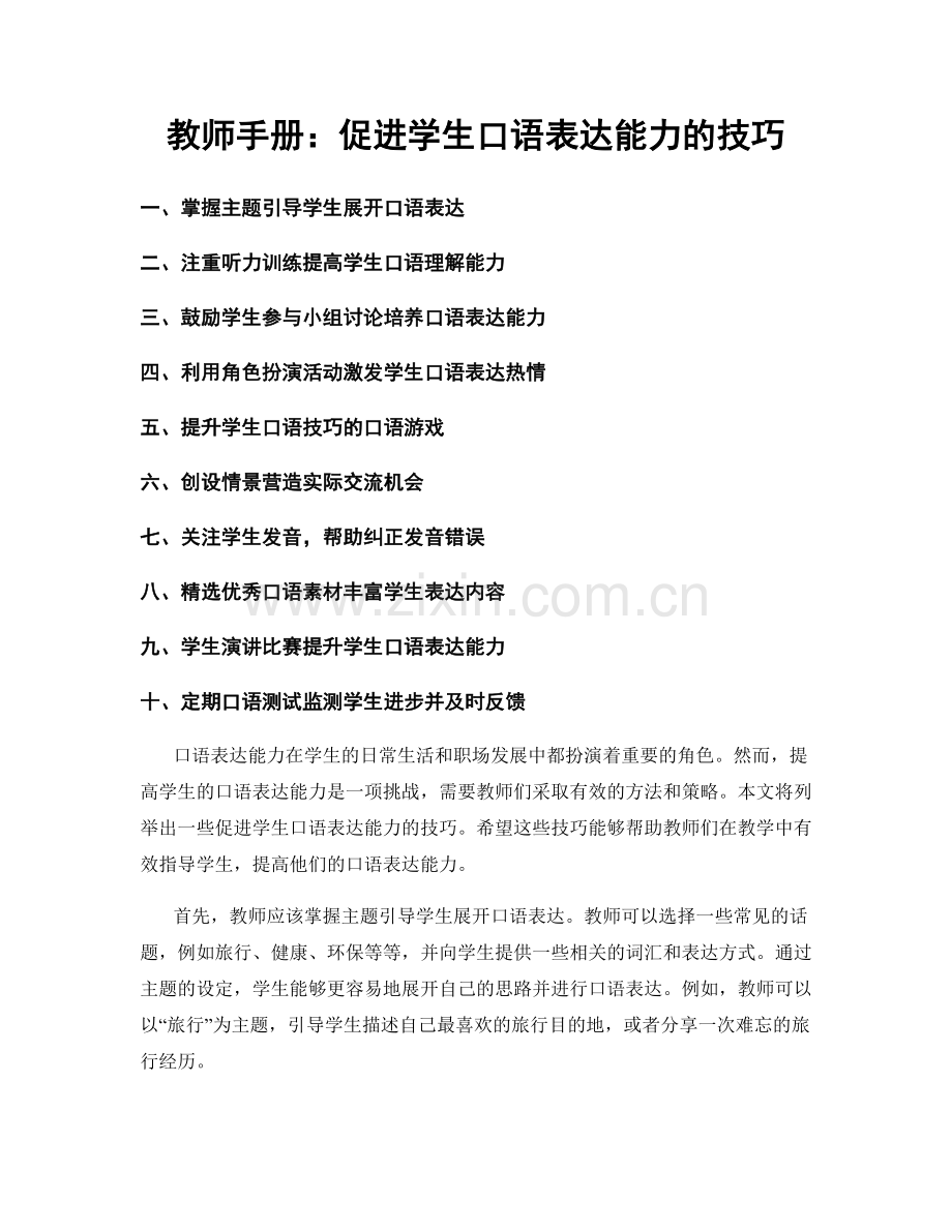 教师手册：促进学生口语表达能力的技巧.docx_第1页