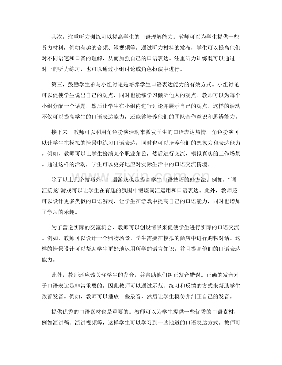 教师手册：促进学生口语表达能力的技巧.docx_第2页