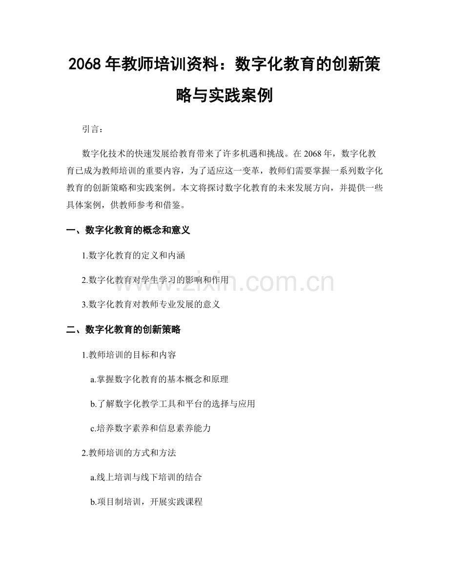 2068年教师培训资料：数字化教育的创新策略与实践案例.docx_第1页