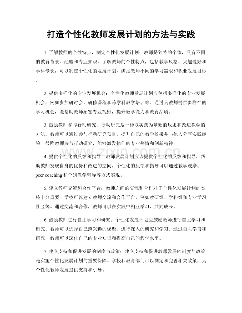 打造个性化教师发展计划的方法与实践.docx_第1页