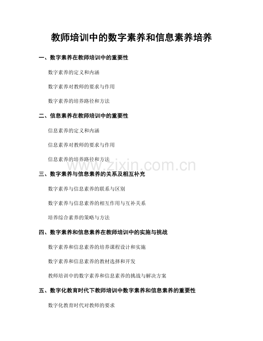 教师培训中的数字素养和信息素养培养.docx_第1页