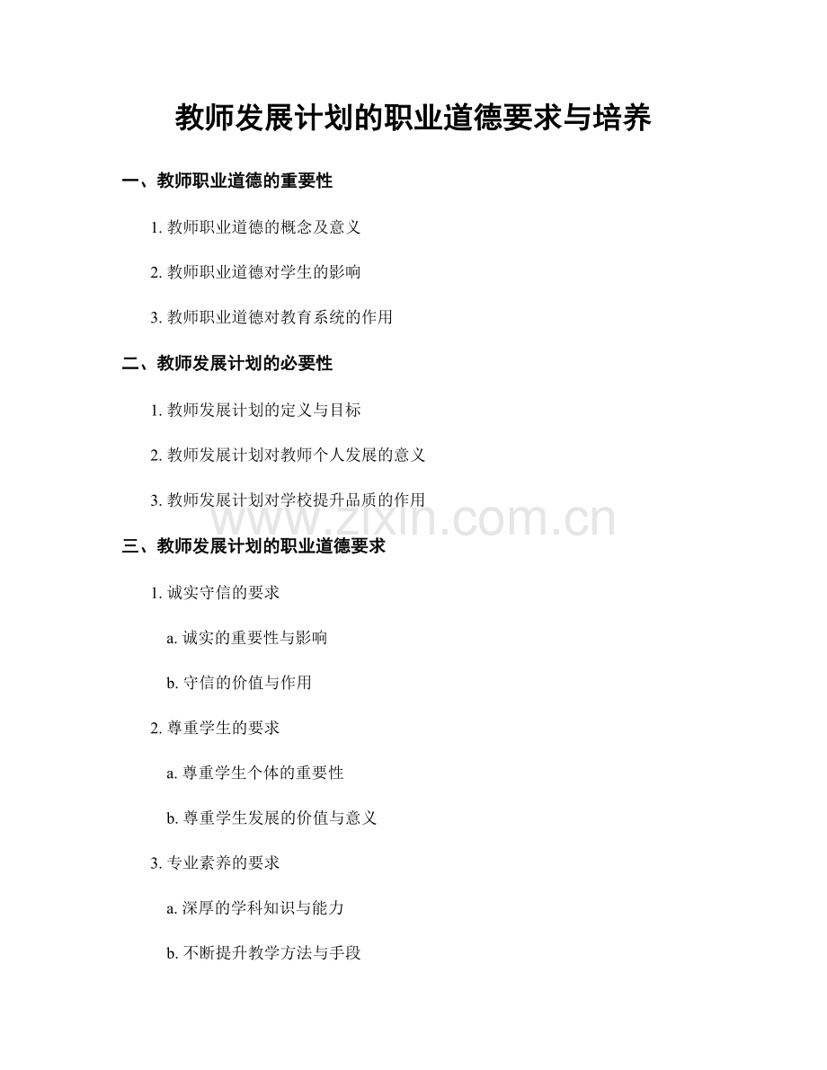 教师发展计划的职业道德要求与培养.docx_第1页