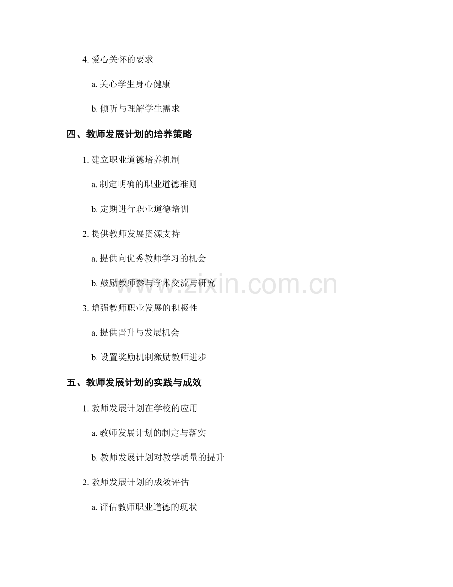 教师发展计划的职业道德要求与培养.docx_第2页