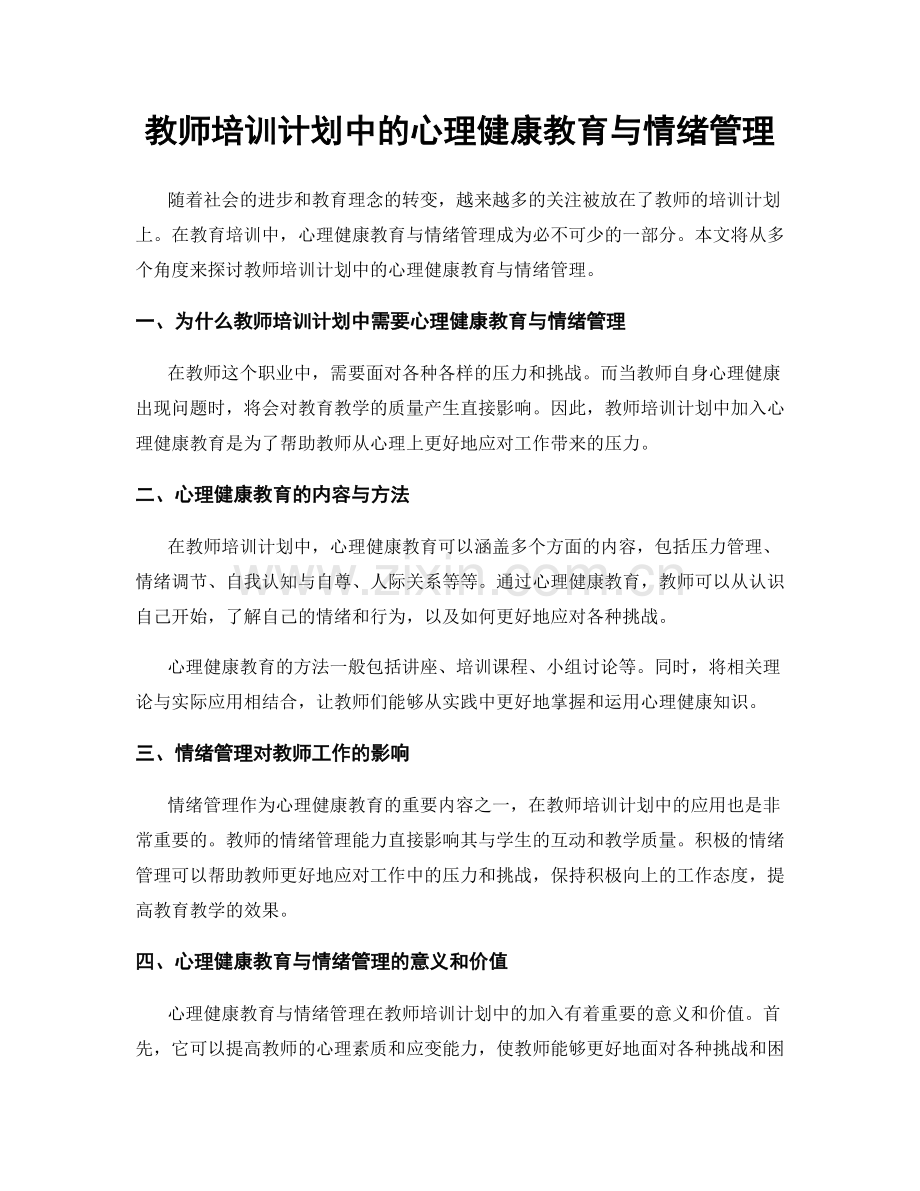 教师培训计划中的心理健康教育与情绪管理.docx_第1页