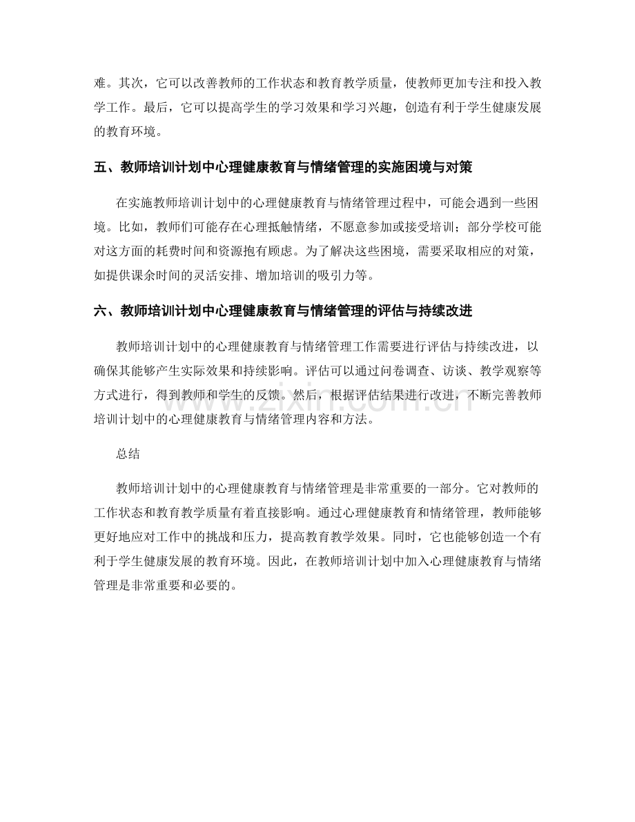 教师培训计划中的心理健康教育与情绪管理.docx_第2页